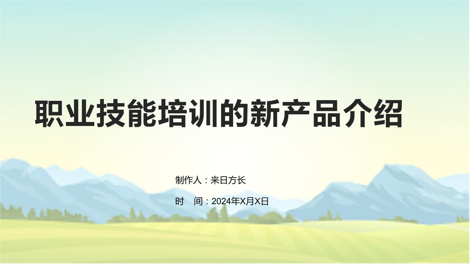 赋能未来 职业技能培训新产品介绍
