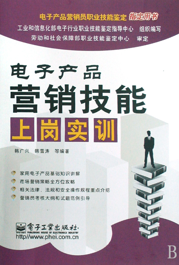 《电子产品营销技能上岗实训》助你成为抢手的营销专才