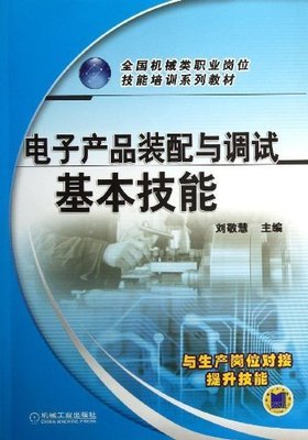 电子产品装配与调试基本技能 从入门到精通的实用指南