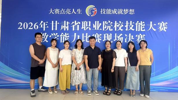 甘肃建筑职业技术学院在2026年甘肃省职业院校技能大赛教学能力比赛中